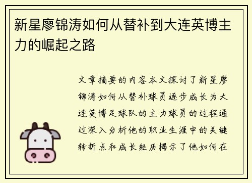 新星廖锦涛如何从替补到大连英博主力的崛起之路