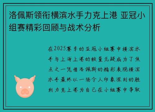 洛佩斯领衔横滨水手力克上港 亚冠小组赛精彩回顾与战术分析