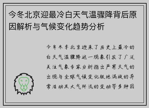 今冬北京迎最冷白天气温骤降背后原因解析与气候变化趋势分析