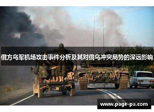 俄方乌军机场攻击事件分析及其对俄乌冲突局势的深远影响