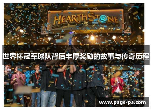 世界杯冠军球队背后丰厚奖励的故事与传奇历程