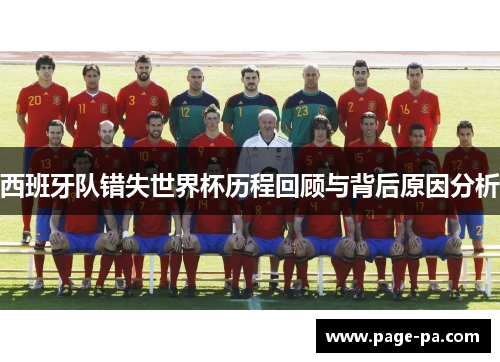 西班牙队错失世界杯历程回顾与背后原因分析