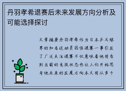 丹羽孝希退赛后未来发展方向分析及可能选择探讨