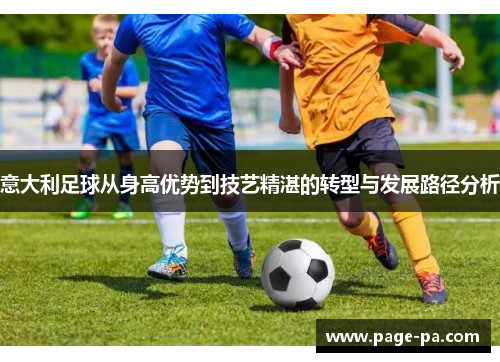 意大利足球从身高优势到技艺精湛的转型与发展路径分析