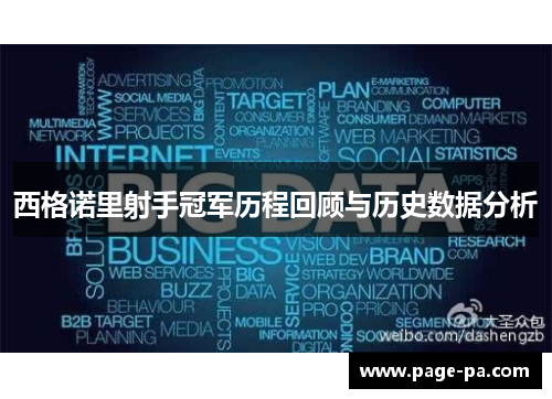 西格诺里射手冠军历程回顾与历史数据分析