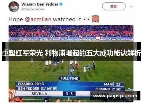 重塑红军荣光 利物浦崛起的五大成功秘诀解析
