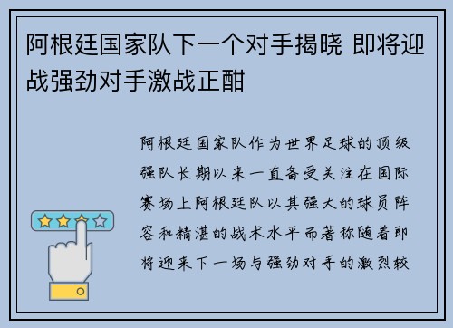 阿根廷国家队下一个对手揭晓 即将迎战强劲对手激战正酣