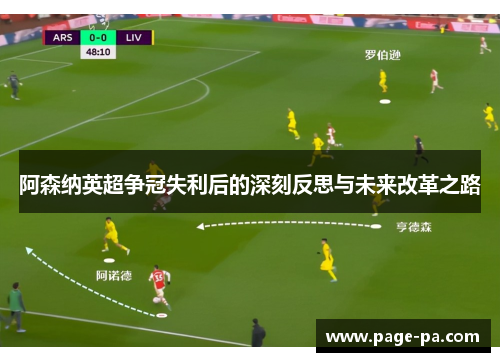 阿森纳英超争冠失利后的深刻反思与未来改革之路