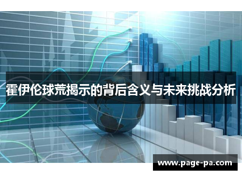 霍伊伦球荒揭示的背后含义与未来挑战分析