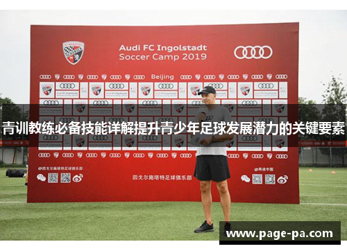 青训教练必备技能详解提升青少年足球发展潜力的关键要素