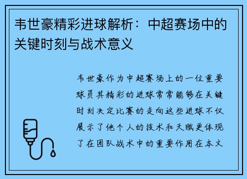 韦世豪精彩进球解析：中超赛场中的关键时刻与战术意义