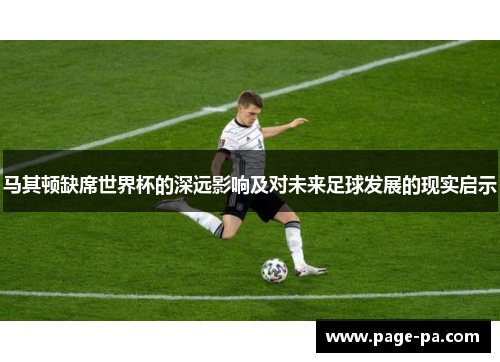 马其顿缺席世界杯的深远影响及对未来足球发展的现实启示 马其顿缺席世界杯的深远影响及对未来足球发展的现实启示