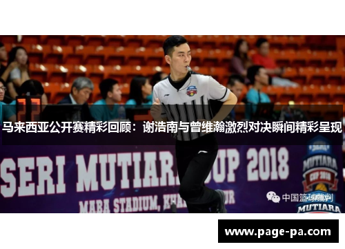 马来西亚公开赛精彩回顾:谢浩南与曾维瀚激烈对决瞬间精彩呈现