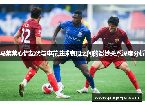 马莱莱心情起伏与申花进球表现之间的微妙关系深度分析 马莱莱心情起伏与申花进球表现之间的微妙关系深度分析