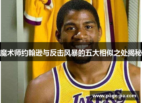 魔术师约翰逊与反击风暴的五大相似之处揭秘