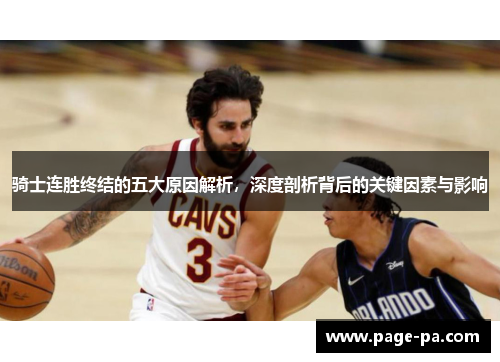 骑士连胜终结的五大原因解析,深度剖析背后的关键因素与影响