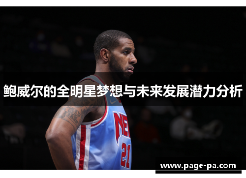鲍威尔的全明星梦想与未来发展潜力分析 鲍威尔的全明星梦想与未来发展潜力分析