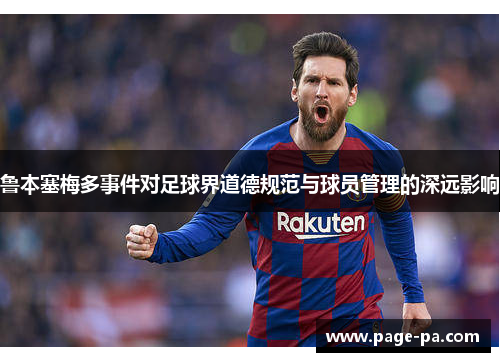 鲁本塞梅多事件对足球界道德规范与球员管理的深远影响