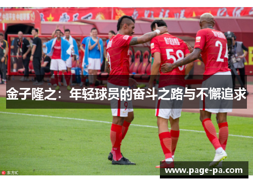 金子隆之:年轻球员的奋斗之路与不懈追求 金子隆之:年轻球员的奋斗之路与不懈追求