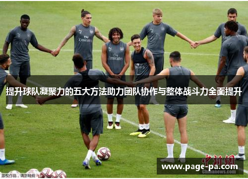 提升球队凝聚力的五大方法助力团队协作与整体战斗力全面提升