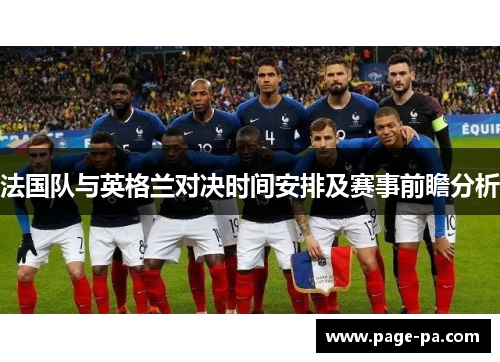 法国队与英格兰对决时间安排及赛事前瞻分析