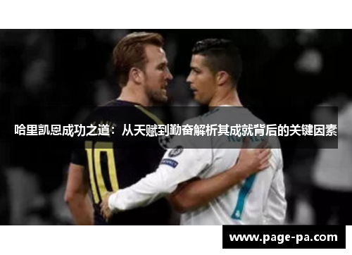 哈里凯恩成功之道：从天赋到勤奋解析其成就背后的关键因素