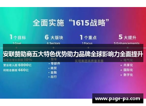 安联赞助商五大特色优势助力品牌全球影响力全面提升