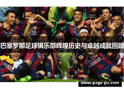 巴塞罗那足球俱乐部辉煌历史与卓越成就回顾