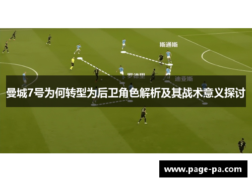曼城7号为何转型为后卫角色解析及其战术意义探讨 曼城7号为何转型为后卫角色解析及其战术意义探讨