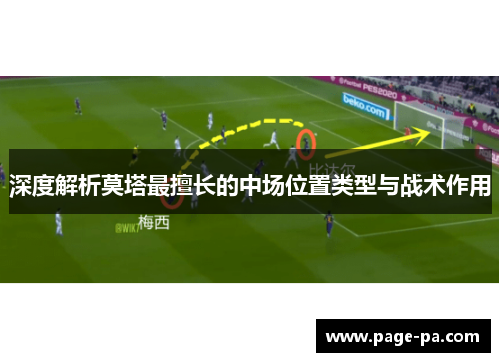 深度解析莫塔最擅长的中场位置类型与战术作用