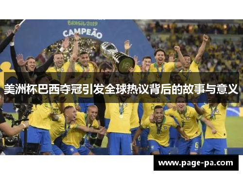 美洲杯巴西夺冠引发全球热议背后的故事与意义