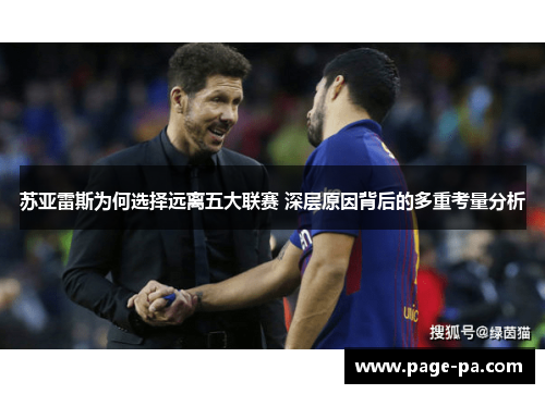 苏亚雷斯为何选择远离五大联赛 深层原因背后的多重考量分析