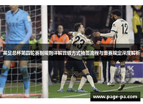 英足总杯第四轮赛制规则详解晋级方式抽签流程与重赛规定深度解析