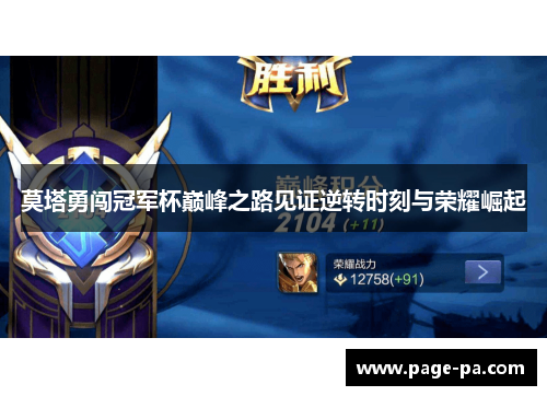莫塔勇闯冠军杯巅峰之路见证逆转时刻与荣耀崛起 莫塔勇闯冠军杯巅峰之路见证逆转时刻与荣耀崛起