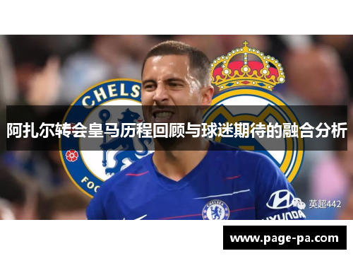阿扎尔转会皇马历程回顾与球迷期待的融合分析