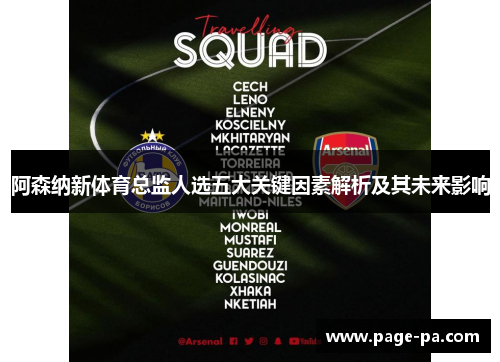 阿森纳新体育总监人选五大关键因素解析及其未来影响 阿森纳新体育总监人选五大关键因素解析及其未来影响