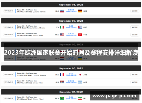 2023年欧洲国家联赛开始时间及赛程安排详细解读