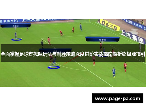 全面掌握足球虚拟队玩法与制胜策略深度进阶实战指南解析终极版指引