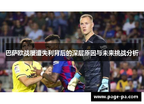 巴萨欧战屡遭失利背后的深层原因与未来挑战分析