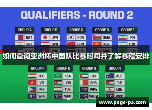 如何查询亚洲杯中国队比赛时间并了解赛程安排