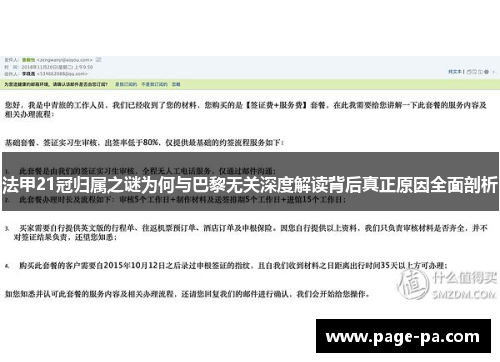 法甲21冠归属之谜为何与巴黎无关深度解读背后真正原因全面剖析