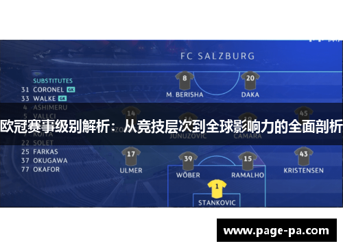 欧冠赛事级别解析：从竞技层次到全球影响力的全面剖析