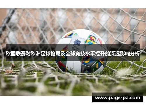 欧国联赛对欧洲足球格局及全球竞技水平提升的深远影响分析