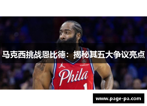 马克西挑战恩比德：揭秘其五大争议亮点