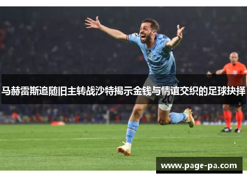 马赫雷斯追随旧主转战沙特揭示金钱与情谊交织的足球抉择