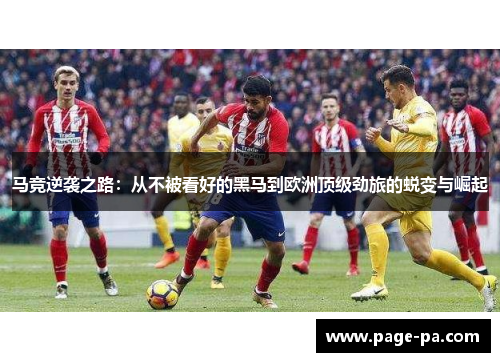 马竞逆袭之路：从不被看好的黑马到欧洲顶级劲旅的蜕变与崛起