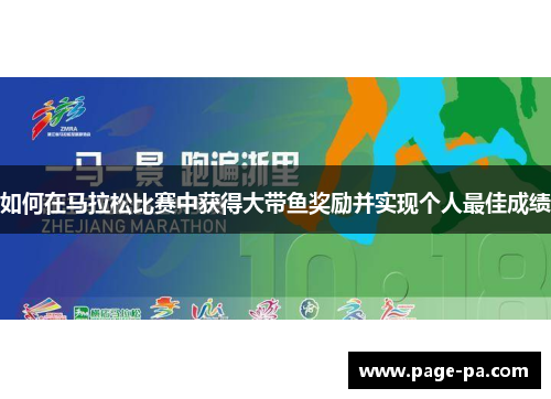 如何在马拉松比赛中获得大带鱼奖励并实现个人最佳成绩