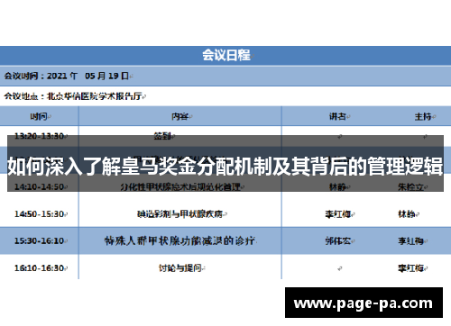 如何深入了解皇马奖金分配机制及其背后的管理逻辑