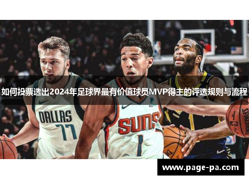 如何投票选出2024年足球界最有价值球员MVP得主的评选规则与流程