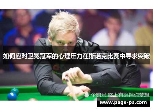 如何应对卫冕冠军的心理压力在斯诺克比赛中寻求突破